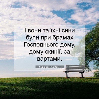 Picture 07 - 1 хроніки 9:23 UKR - І вони та їхні сини були - Bible Verse Picture