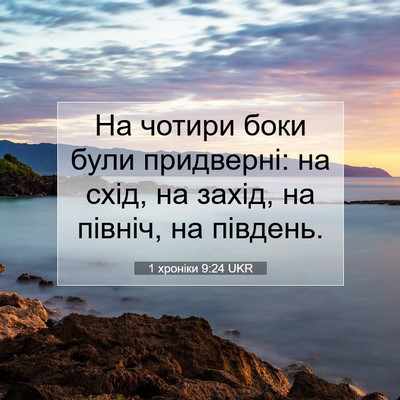 Picture 07 - 1 хроніки 9:24 UKR - На чотири боки були - Bible Verse Picture