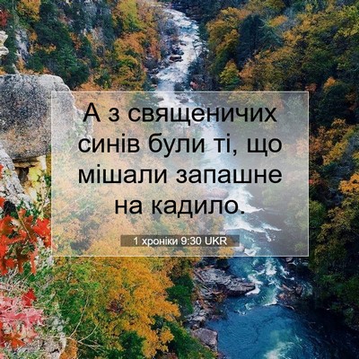 Picture 07 - 1 хроніки 9:30 UKR - А з священичих синів були - Bible Verse Picture