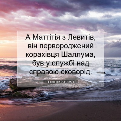Picture 07 - 1 хроніки 9:31 UKR - А Маттітія з Левитів, він - Bible Verse Picture