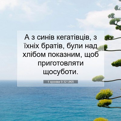 Picture 07 - 1 хроніки 9:32 UKR - А з синів кегатівців, з - Bible Verse Picture
