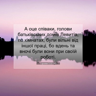 Picture 07 - 1 хроніки 9:33 UKR - А оце співаки, голови - Bible Verse Picture