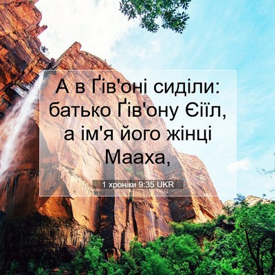 Picture 07 - 1 хроніки 9:35 UKR - А в Ґів'оні сиділи: батько - Bible Verse Picture