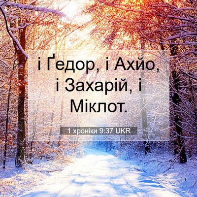 Picture 07 - 1 хроніки 9:37 UKR - і Ґедор, і Ахйо, і Захарій, і - Bible Verse Picture