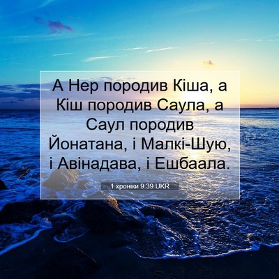 Picture 07 - 1 хроніки 9:39 UKR - А Нер породив Кіша, а Кіш - Bible Verse Picture