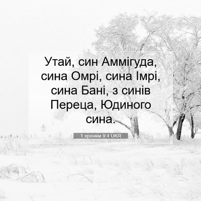 Picture 07 - 1 хроніки 9:4 UKR - Утай, син Аммігуда, сина - Bible Verse Picture