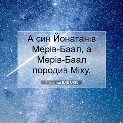 Picture 07 - 1 хроніки 9:40 UKR - А син Йонатанів Мерів-Баал, - Bible Verse Picture