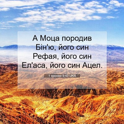 Picture 07 - 1 хроніки 9:43 UKR - А Моца породив Бін'ю, його - Bible Verse Picture