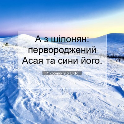 Picture 07 - 1 хроніки 9:5 UKR - А з шілонян: первороджений - Bible Verse Picture