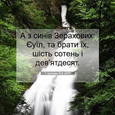 Picture 07 - 1 хроніки 9:6 UKR - А з синів Зерахових: Єуїл, - Bible Verse Picture