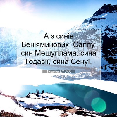 Picture 07 - 1 хроніки 9:7 UKR - А з синів Веніяминових: - Bible Verse Picture