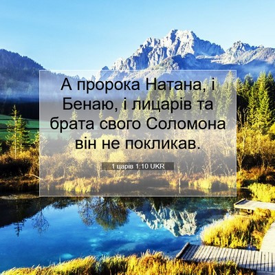Picture 07 - 1 царів 1:10 UKR - А пророка Натана, і Бенаю, і - Bible Verse Picture