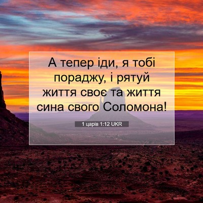 Picture 07 - 1 царів 1:12 UKR - А тепер іди, я тобі пораджу, - Bible Verse Picture