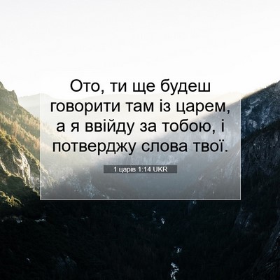 Picture 07 - 1 царів 1:14 UKR - Ото, ти ще будеш говорити - Bible Verse Picture