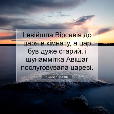 Picture 07 - 1 царів 1:15 UKR - І ввійшла Вірсавія до царя - Bible Verse Picture