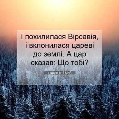 Picture 07 - 1 царів 1:16 UKR - І похилилася Вірсавія, і - Bible Verse Picture