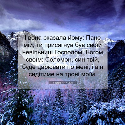 Picture 07 - 1 царів 1:17 UKR - І вона сказала йому: Пане - Bible Verse Picture