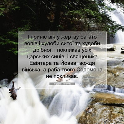 Picture 07 - 1 царів 1:19 UKR - І приніс він у жертву - Bible Verse Picture