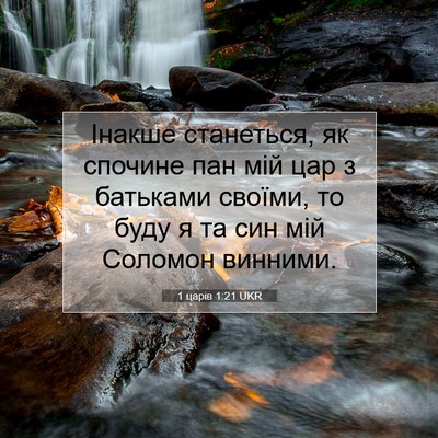Picture 07 - 1 царів 1:21 UKR - Інакше станеться, як - Bible Verse Picture