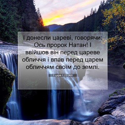 Picture 07 - 1 царів 1:23 UKR - І донесли цареві, говорячи: - Bible Verse Picture