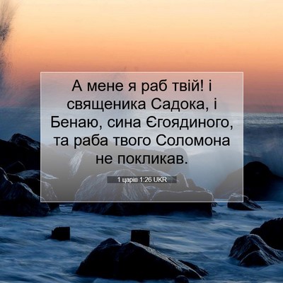 Picture 07 - 1 царів 1:26 UKR - А мене я раб твій! і - Bible Verse Picture