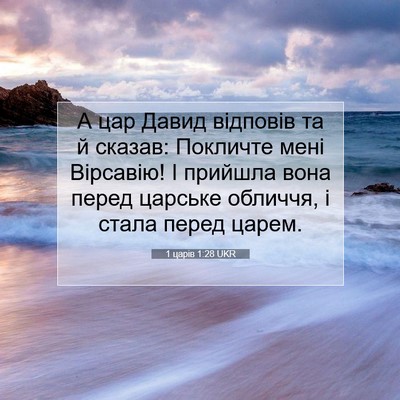 Picture 07 - 1 царів 1:28 UKR - А цар Давид відповів та й - Bible Verse Picture