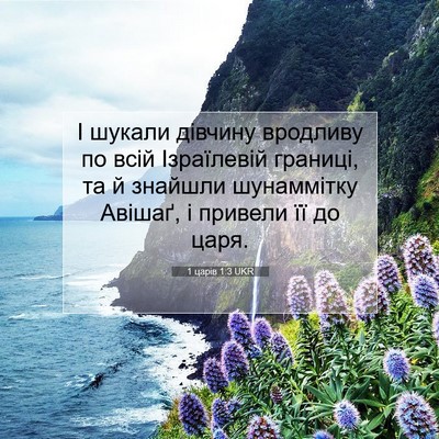 Picture 07 - 1 царів 1:3 UKR - І шукали дівчину вродливу - Bible Verse Picture