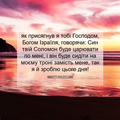 Picture 07 - 1 царів 1:30 UKR - як присягнув я тобі - Bible Verse Picture