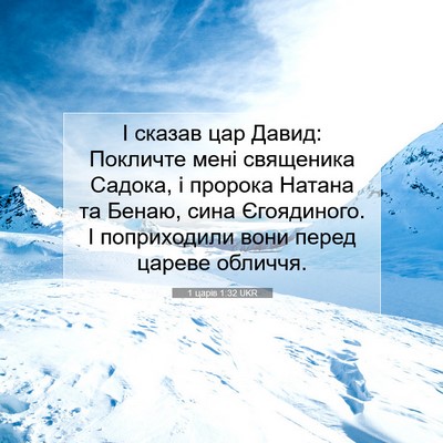 Picture 07 - 1 царів 1:32 UKR - І сказав цар Давид: - Bible Verse Picture