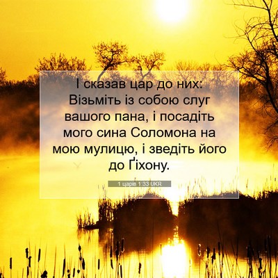 Picture 07 - 1 царів 1:33 UKR - І сказав цар до них: - Bible Verse Picture