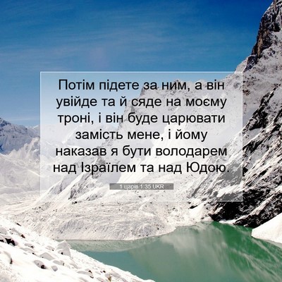 Picture 07 - 1 царів 1:35 UKR - Потім підете за ним, а він - Bible Verse Picture