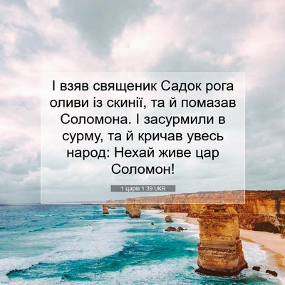 Picture 07 - 1 царів 1:39 UKR - І взяв священик Садок рога - Bible Verse Picture