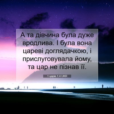 Picture 07 - 1 царів 1:4 UKR - А та дівчина була дуже - Bible Verse Picture