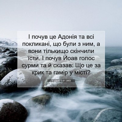 Picture 07 - 1 царів 1:41 UKR - І почув це Адонія та всі - Bible Verse Picture