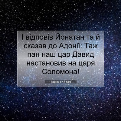 Picture 07 - 1 царів 1:43 UKR - І відповів Йонатан та й - Bible Verse Picture