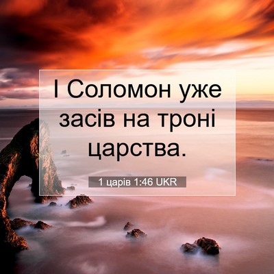 Picture 07 - 1 царів 1:46 UKR - І Соломон уже засів на - Bible Verse Picture