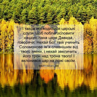 Picture 07 - 1 царів 1:47 UKR - І також посходилися - Bible Verse Picture
