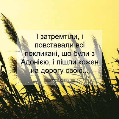 Picture 07 - 1 царів 1:49 UKR - І затремтіли, і повставали - Bible Verse Picture