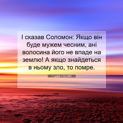 Picture 07 - 1 царів 1:52 UKR - І сказав Соломон: Якщо він - Bible Verse Picture