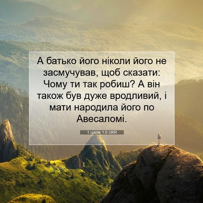 Picture 07 - 1 царів 1:6 UKR - А батько його ніколи його - Bible Verse Picture