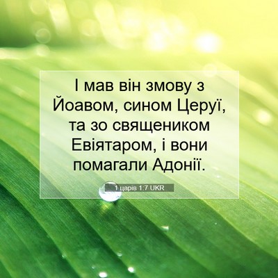 Picture 07 - 1 царів 1:7 UKR - І мав він змову з Йоавом, - Bible Verse Picture