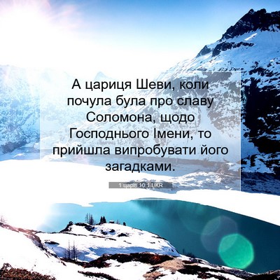 Picture 07 - 1 царів 10:1 UKR - А цариця Шеви, коли почула - Bible Verse Picture