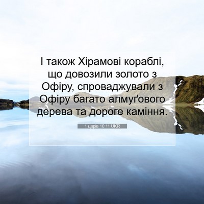 Picture 07 - 1 царів 10:11 UKR - І також Хірамові кораблі, - Bible Verse Picture