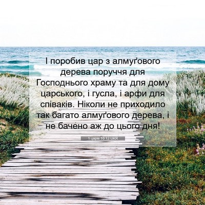 Picture 07 - 1 царів 10:12 UKR - І поробив цар з алмуґового - Bible Verse Picture