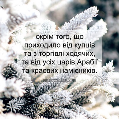 Picture 07 - 1 царів 10:15 UKR - окрім того, що приходило - Bible Verse Picture