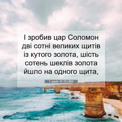 Picture 07 - 1 царів 10:16 UKR - І зробив цар Соломон дві - Bible Verse Picture