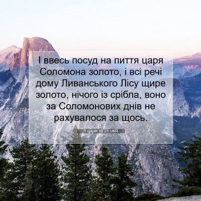 Picture 07 - 1 царів 10:21 UKR - І ввесь посуд на пиття царя - Bible Verse Picture