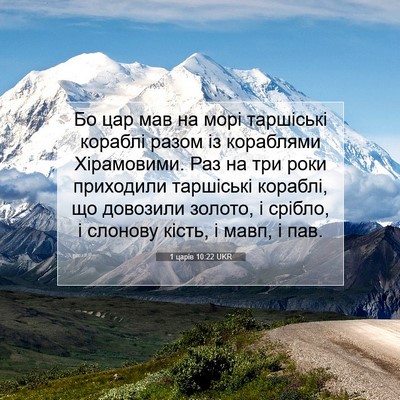 Picture 07 - 1 царів 10:22 UKR - Бо цар мав на морі - Bible Verse Picture