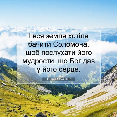 Picture 07 - 1 царів 10:24 UKR - І вся земля хотіла бачити - Bible Verse Picture