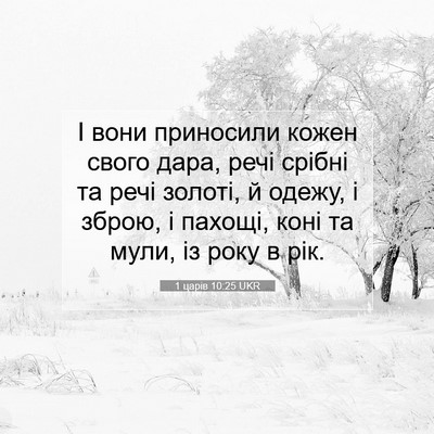 Picture 07 - 1 царів 10:25 UKR - І вони приносили кожен - Bible Verse Picture